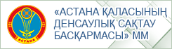 «Астана қаласының Денсаулық сақтау басқармасы» ММ
